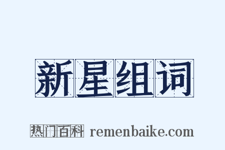 新星组词是什么意思的图片